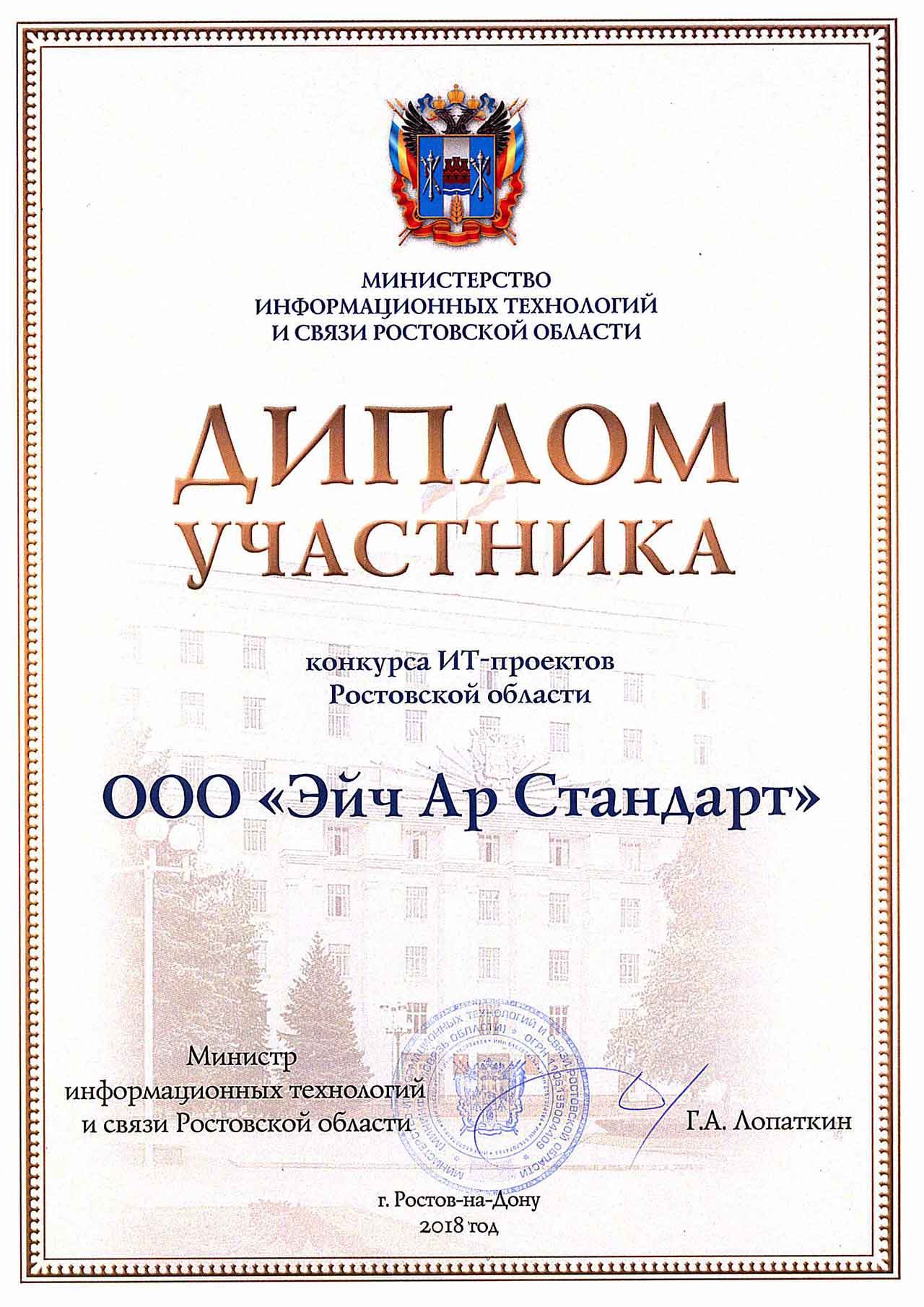 Диплом участника конкурса 'Лучший ИТ-проект Ростовской области'